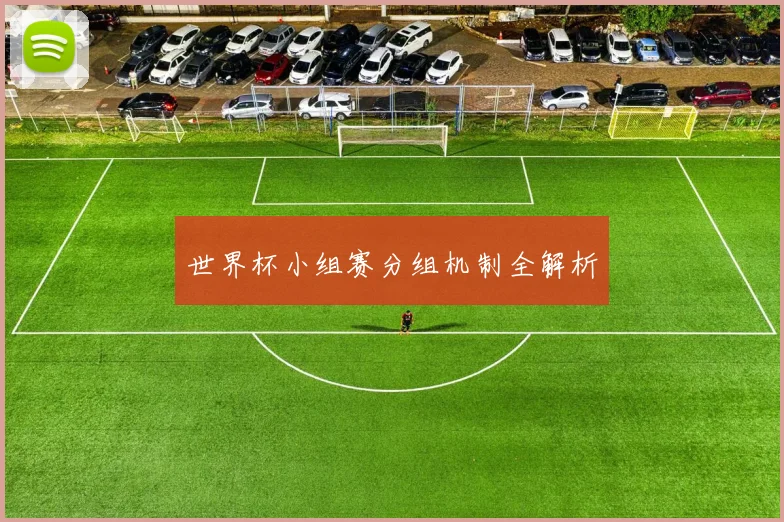 世界杯小组赛分组机制全解析