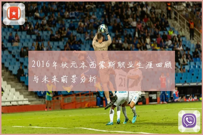 2016年状元本西蒙斯职业生涯回顾与未来前景分析